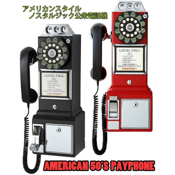 50年代のアメリカを味わえる家庭用電話機 1950年代 レトロ壁掛け 50年代のアメリカを味わえる家庭用電話機 1950年代 レトロ壁掛け