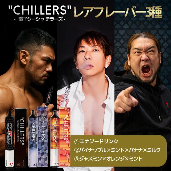 シーシャ 電子タバコ 本体 使い捨て CHILLERS 限定メンズフレーバー3本セット（各1本）｜公式正規品｜RIZIN シバター しみけん スターターキット