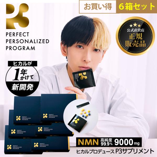 P3 - 【新品未開封】P3 NMN ヒカル☆本日最終出品☆買わないと後悔するゲリラセール 2箱set】【新品未開封】P3 NMNヒカル☆買わないと後悔するゲリラ