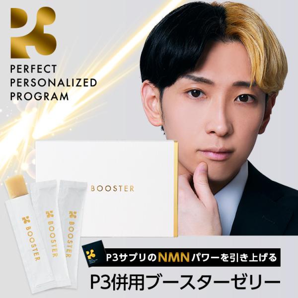 人気youtuberヒカルが開発！大ヒットのNMNサプリメントP3の実感力を最大限引き出す為に開発されたブースターゼリー！同時に摂取することでより効率よく体内に補給される身体つくりをサポートします。■商品名P3 BOOSTER ブースターゼ...