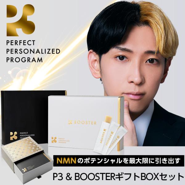 P3 サプリ＆ BOOSTER 専用ギフトボックスセット（各1箱） nmn サプリメント 日本製 ヒカル｜公式 正規品｜