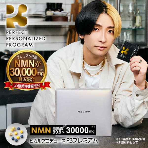P3 プレミアム NMNサプリメント 日本製 30000mg お得2箱セット｜公式 正規品｜マルチビタミン 亜鉛 トランスレスベラトロール バイオペリン 5-ALA DHA EPA