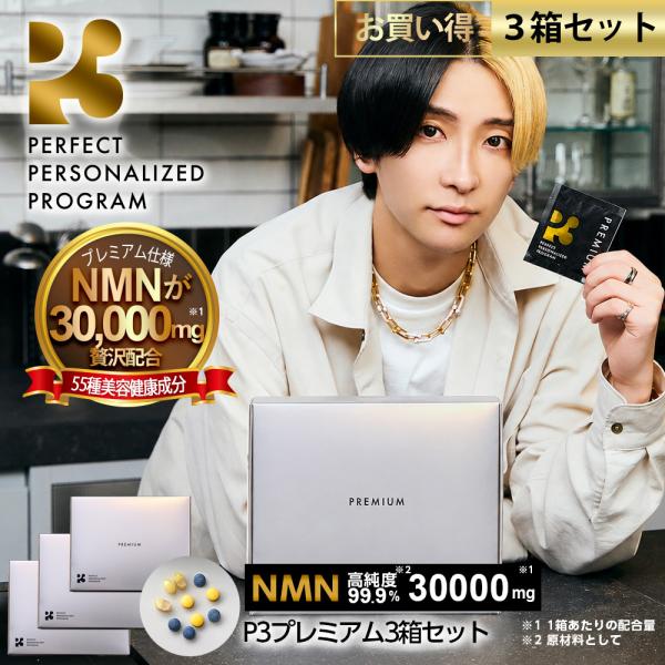P3 プレミアム NMNサプリメント 日本製 30000mg お得3箱セット｜公式 正規品｜マルチビタミン 亜鉛 トランスレスベラトロール バイオペリン 5-ALA DHA EPA