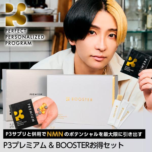 P3プレミアム＆BOOSTER お買い得セット各1箱 nmn サプリ 日本製 ヒカル｜公式 正規品｜