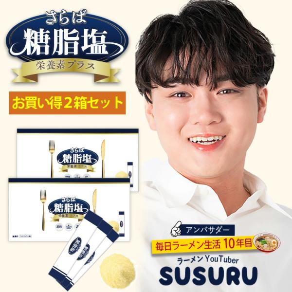 毎日ラーメン生活10年目に突入した登録者数180万人超を誇るラーメン系YouTuberSUSURUがアンバサダー！糖質・脂質・塩分を多く含む食事を楽しみながら、現代人に不足しがちなビタミンB A C D等マルチビタミンと亜鉛 鉄等のミネラル...