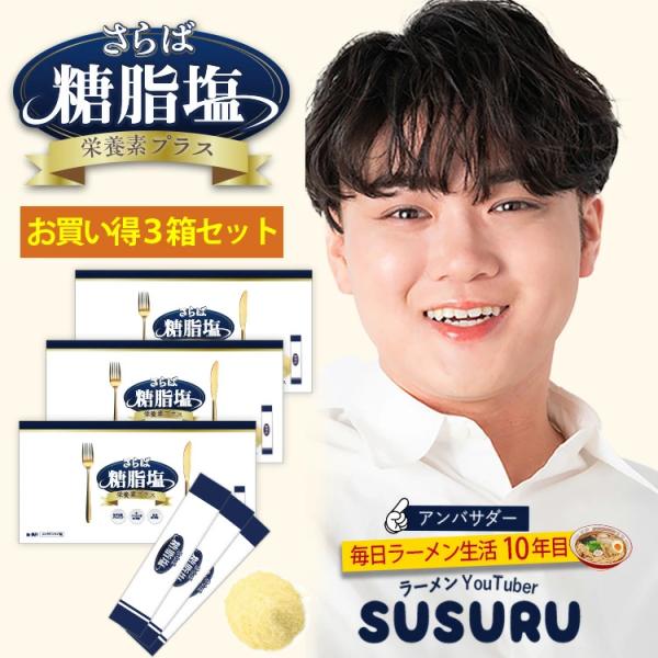 毎日ラーメン生活10年目に突入した登録者数180万人超を誇るラーメン系YouTuberSUSURUがアンバサダー！糖質・脂質・塩分を多く含む食事を楽しみながら、現代人に不足しがちなビタミンB A C D等マルチビタミンと亜鉛 鉄等のミネラル...