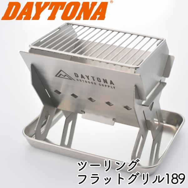 【在庫有り】キャンプ用品 DAYTONA デイトナ TOURING FLAT GRILL189 16374 取寄品 ツーリングフラットグリル　コンパクト キャンツー バイク  焚き火台/BBQ