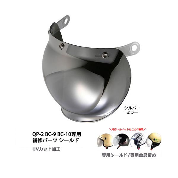 バイク シールド ヘルメット用 StreetAlice BC-10、BC-9、QP-2
