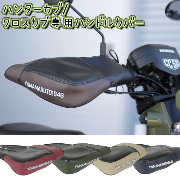 バイク用品防寒 CT125 CROSSCUB キャンツー 通気 冬用 YAMAMARUTO ヤママルト クロスカブ&ハンターカブ用ハンドルカバー HC-UPM002 取寄品 :sm20211008001:レディースバイク用品店バイコ - 通販 - Yahoo!ショッピング バイク用品防寒 CT125 CROSSCUB キャンツー 通気 冬用 YAMAMARUTO ヤママルト クロスカブ&ハンターカブ用ハンドルカバー HC-UPM002 取寄品 :sm20211008001:レディースバイク用品店バイコ - 通販 - Yahoo!ショッピング