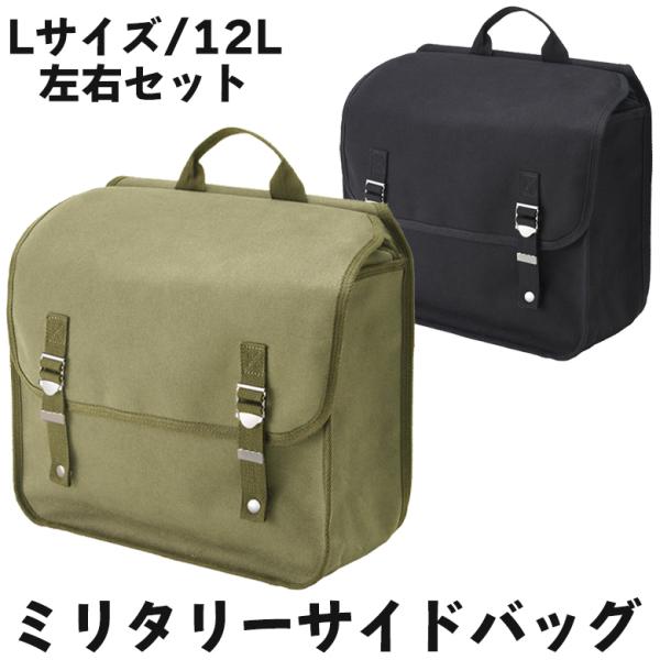 赤字特価 バイク用品サイドバッグ ツーリングバッグ キャンバス生地 ブラック/カーキ 山城 クラシックミリタリーサイドバッグ【Lサイズ】 YK-039