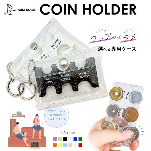 【手乗りでまとまる】 サウナ用 コインホルダー クリアケース ラメケース 小銭 カード コイン収納 小銭入れ コインケース パスケース 定期 マルチケース 防水