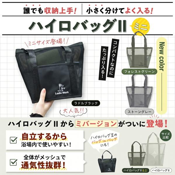 ［川田直樹さん推奨］【立つスパバッグ】Ladle Mark ハイロバッグ２ ミニ サウナバッグ メッシュバッグ 防水 メッシュ 速乾 軽量 大容量 内ポケット6つ 外ポケ