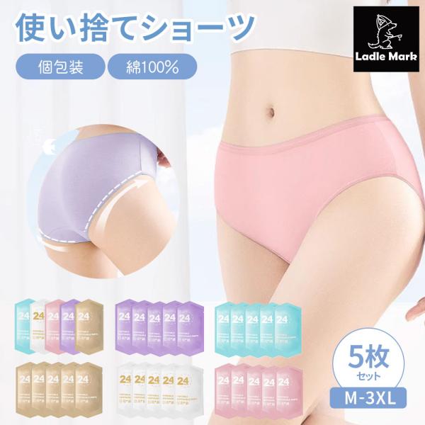 【令和の常備品】 綿100% ショーツ サウナ 温泉 銭湯 下着 旅行 入院 介護 防災 非常時 多色セット 衛生的 レディース M〜3XL 洗える パンツ
