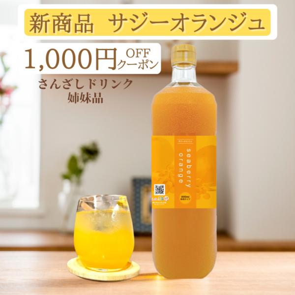 [Release date: December 4, 2025]【販売開始日】2025年12月【名称】サジーオランジュ【原材料名】果糖ぶどう糖液糖(国内製造)・ぶどう酢・ブラッドオレンジ果汁・サジー果汁・レッドグレープフルーツ果汁／トレハロ...