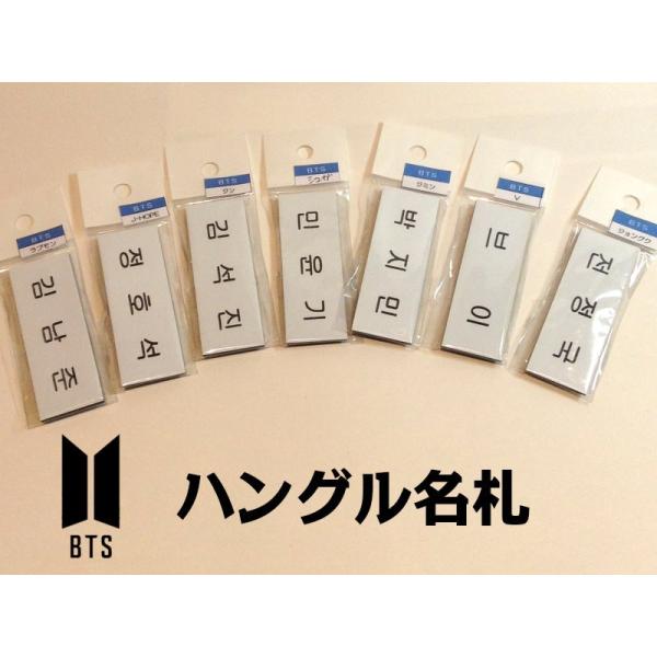 K Popグッズ Bts 防弾少年団 ハングル名札 ハングルネームプレート 韓国語 メール便可 韓流 アイドル Army Bts Name 韓流ショップ チェゴ 通販 Yahoo ショッピング