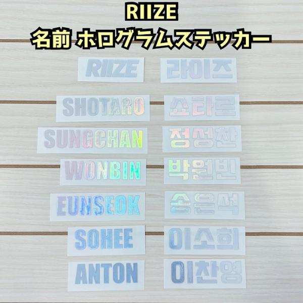 韓流 グッズ RIIZE ライズ ホログラムステッカー 名前 ハングル
