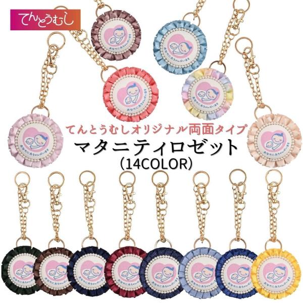 マタニティマーク ロゼット キーホルダー マタニティマーク  チャーム マタニティーマーク ロゼット  出産 を控える 妊娠中 妊婦 妊娠  プレママ へ 安産祈願 お祝い プレゼント ギフト プチギフト ベビーシャワー マタニティロゼット