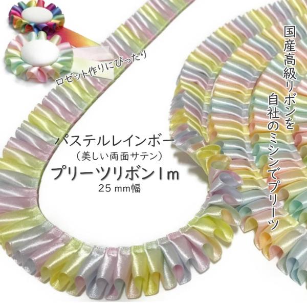 ロゼット リボン パステル プリーツ レインボー 25mm幅 プリーツ