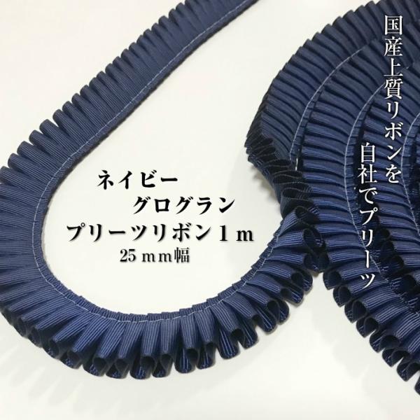 ロゼット リボン ネイビーグログラン プリーツ グログラン 25mm幅