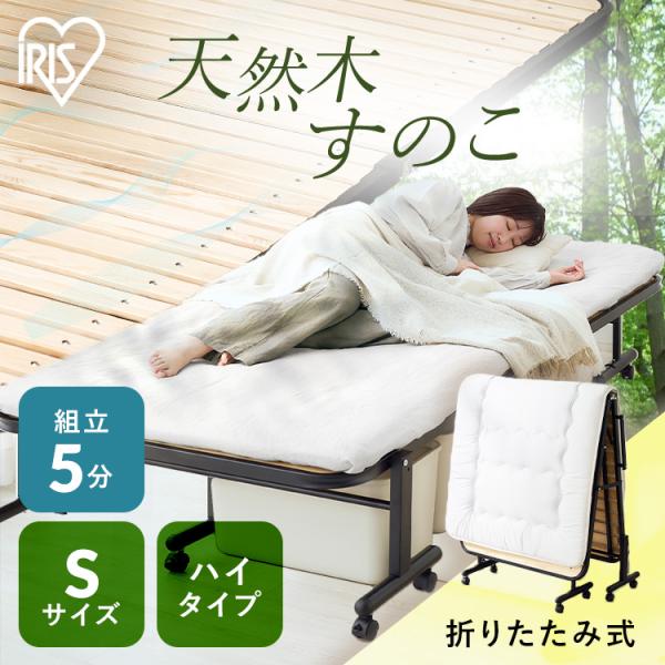 IRIS OHYAMA 折りたたみベッド すのこベッド 天然木 IRIS OHYAMA（アイリスオーヤマ） 折りたたみベッド すのこベッド
