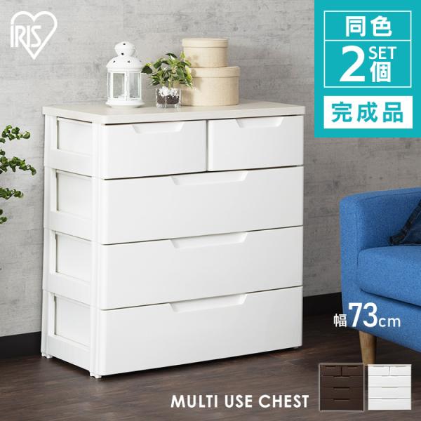 ❤美品♪アイリスオーヤマ マルチユースチェスト 4段 小引出付 MU-7232② IRIS OHYAMA（アイリスオーヤマ） チェスト 4段 完成品(2個セット