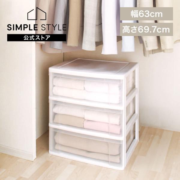 IRIS OHYAMA（アイリスオーヤマ） チェスト 3段 送料無料 完成品