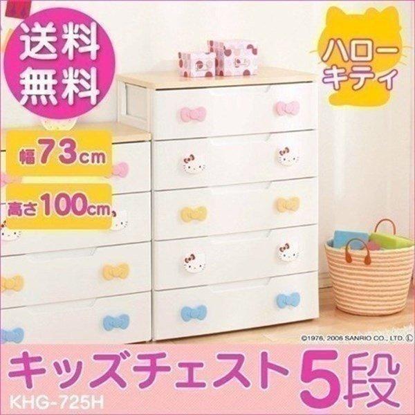 キティ たんすの人気商品・通販・価格比較 - 価格.com