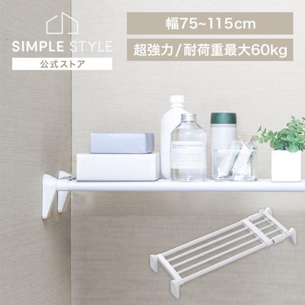 2024/06/28　リニューアルしました（検索用：突っ張り棚 強力 収納 洗面所 突っ張り棒 ラック 省スペース 脱衣所 押し入れ 奥行27cm 75〜115cm 段差対応 取付簡単 工具不要 4967576699617）●翌日優良配送対...