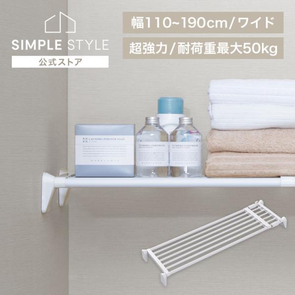 2024/06/28　リニューアルしました（検索用：突っ張り棚 強力 収納 洗面所 突っ張り棒 ラック 省スペース 脱衣所 押し入れ 奥行33cm 110〜190cm 段差対応 取付簡単 工具不要 4967576699631）●翌日優良配送...