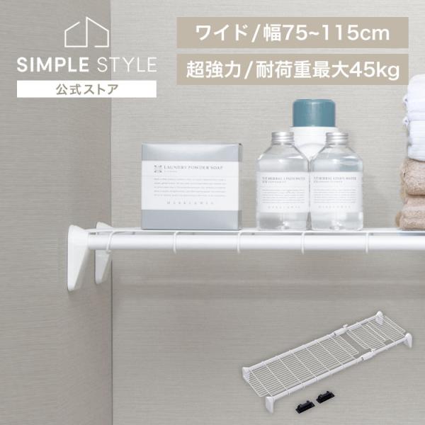 2024/06/28　リニューアルしました（検索用：突っ張り棚 強力 収納 洗面所 突っ張り棒 ラック 省スペース 脱衣所 押し入れ 奥行33cm 75〜115cm 段差対応 取付簡単 工具不要 4967576699648）●翌日優良配送対...