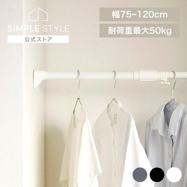 （検索用：突っ張り棒 強力 物干し 突っ張り 収納 洗濯物干し ハンガーラック ポールハンガー クローゼット 衣類収納 75〜120cm 取付簡単 工具不要 4967576699334 4967576699341 4967576699358...