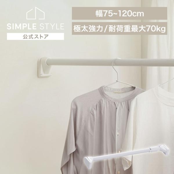 （検索用：突っ張り棒 極太 強力 物干し 突っ張り 収納 洗濯物干し ハンガーラック ポールハンガー クローゼット 衣類収納 75〜120cm 取付簡単 工具不要 4967576699693）●翌日優良配送対象商品につきまして●下記の場合は...