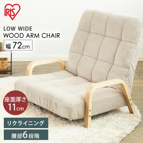 未使用　座椅子　肘掛け　チェア　和室　リクライニング　折りたたみ　レトロ IRIS OHYAMA 座椅子 座いす 肘付き おしゃれ リクライニング