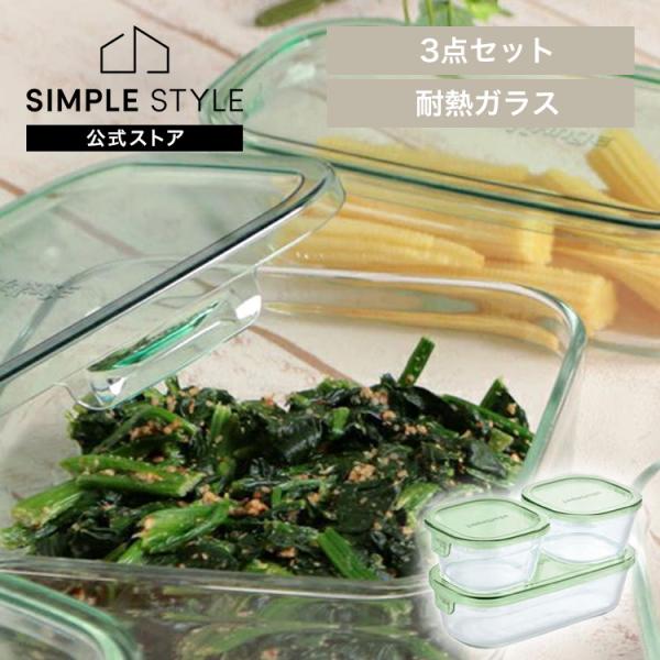 iwaki（イワキ） ガラス 保存容器 3点セット 耐熱ガラス 耐熱ガラス