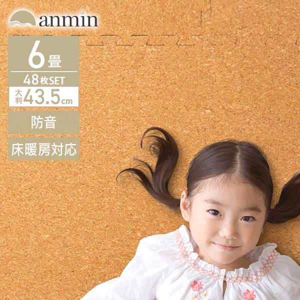 コルクマット ジョイントマット 大判 6畳 43.5cm 48枚 0.8cm プレイマット クッションマット 防音 フロアマット ペット ベビー おしゃれ 犬 猫 子供 COJTM-4508