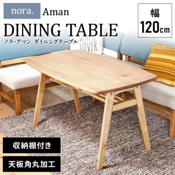 アマン II ダイニングテーブル 幅120cm【関家具】 アマンⅡ ダイニングテーブル