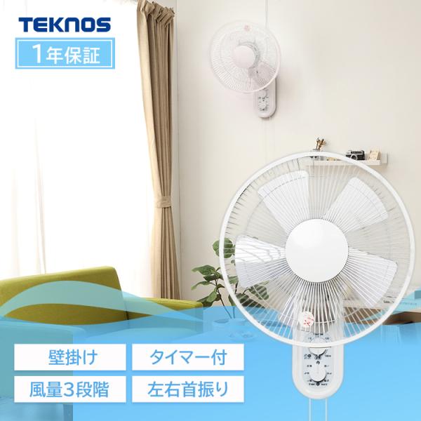 壁掛け扇風機 IR-WF33M TEKNOS テクノス リビング 扇風機 壁掛 首振り タイマー タイマー付き シンプル オフィス 寝室 30cm羽 5枚羽根 メカ扇風機  (D)(B)