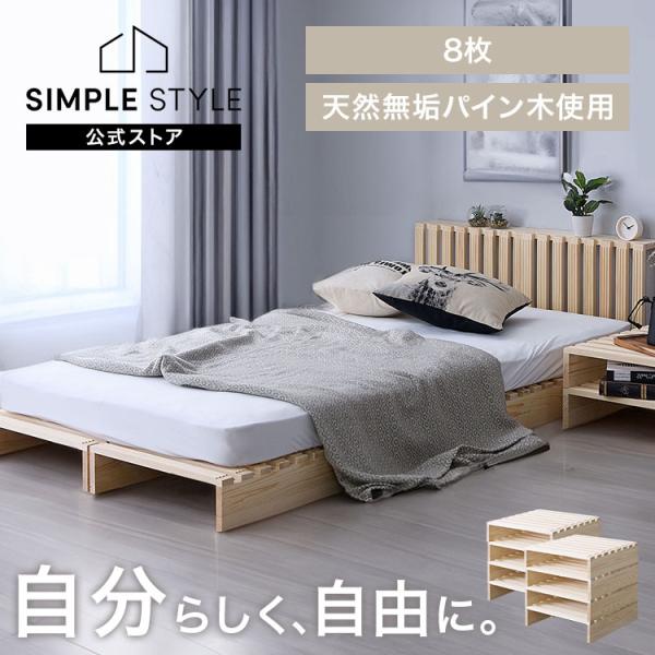 ベッド シングル すのこ パレットベッド 8枚 すのこベッド ベッド