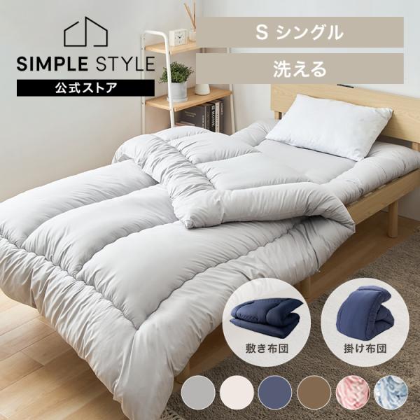 布団セット 掛け敷き布団セット シングルサイズ 洗える敷き布団