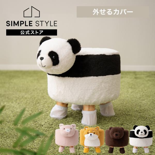 スツール アニマルスツール 椅子 mofuwari おしゃれ かわいい キッズ 