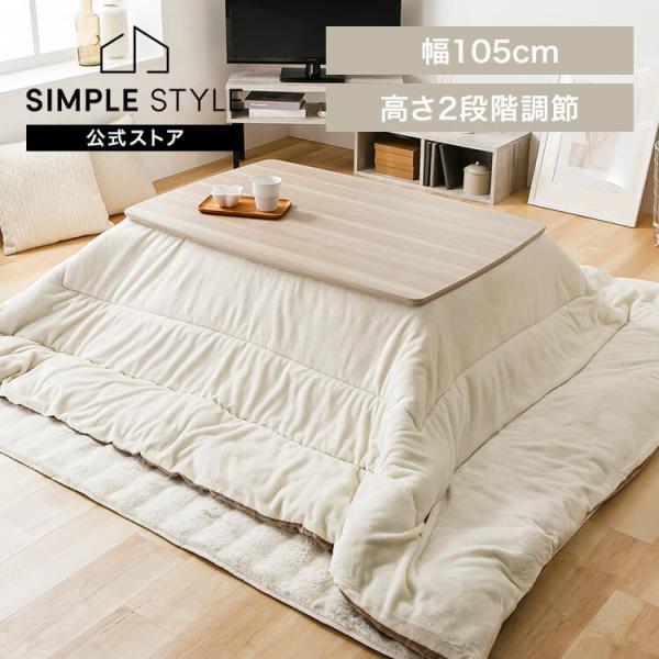 継脚こたつ 長方形 KSHL25-105 ナチュラル : SIMPLE STYLE ヤフー店