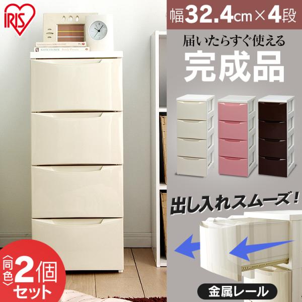 チェスト 4段 2個セット 送料無料 完成品 スリム おしゃれ カラー  