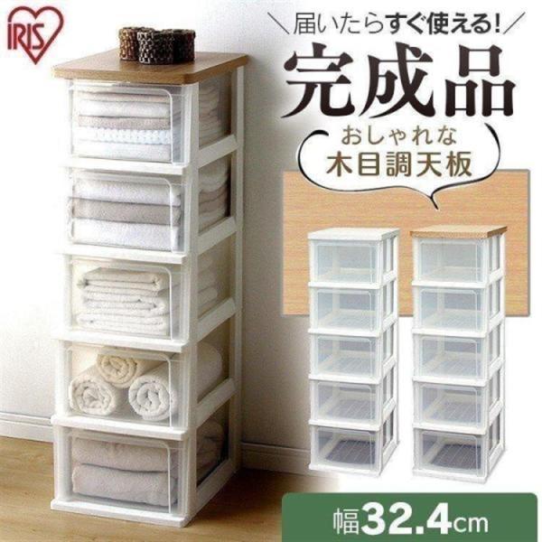 チェスト 5段 送料無料 完成品 スリム おしゃれ クリア 安い 衣類 衣類収納 衣装ケース プラスチック 収納 押し入れ クローゼット 木天板 アイリスオーヤマ