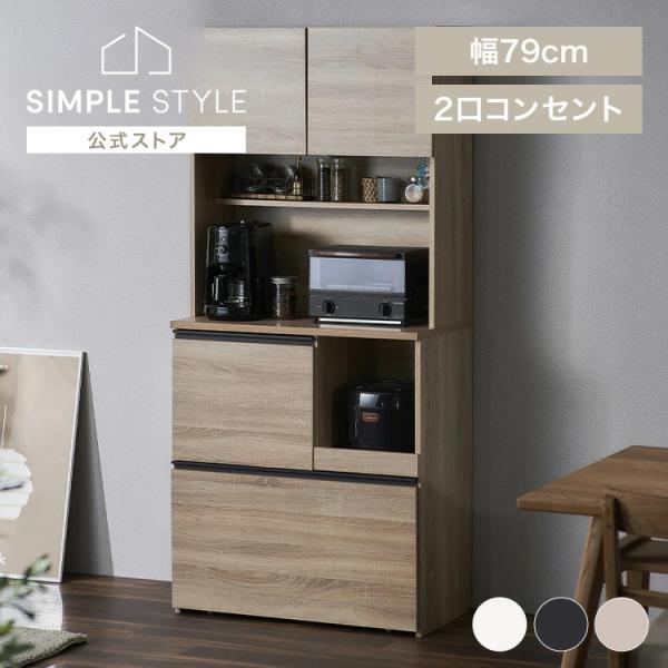 食器棚　キッチンキャビネット IRIS OHYAMA SimpleStyle IRIS OHYAMA（アイリスオーヤマ） 食器棚 レンジ台 おしゃれ キッチン