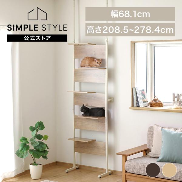 他サイト： キャットタワー 木製 突っ張り クリアステップ 猫 タワー 猫タワー おしゃれ キャットステップ 天井突っ張りタイプ  CATS-68の商品画像