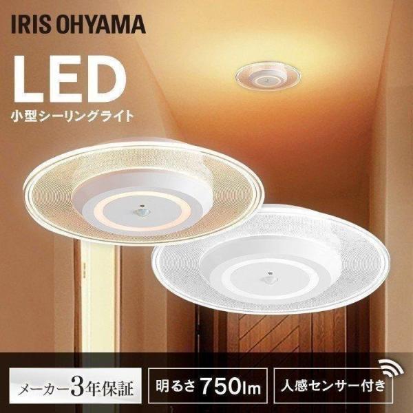 シーリングライト LED 小型  人感センサー 電球色 昼光色 導光板 750lm アイリスオーヤマ 節電 省エネ 電気代 [G]