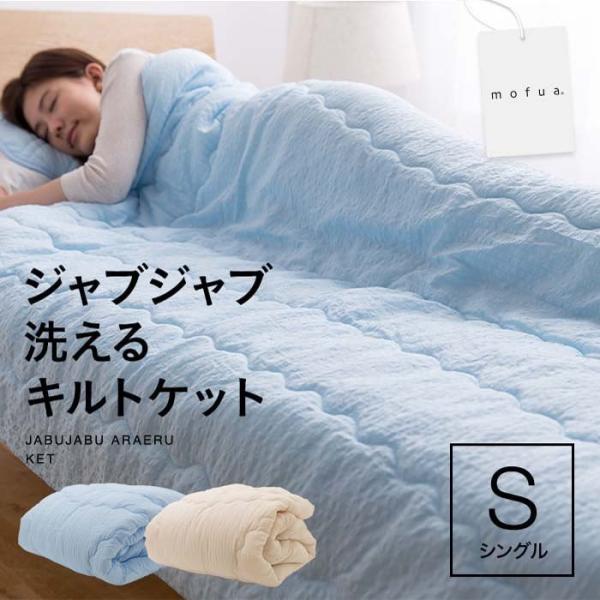 肌掛け布団 掛け布団 キルトケット ジャブジャブ洗えるキルトケット シングル Mofua M Ladybird 通販 Yahoo ショッピング