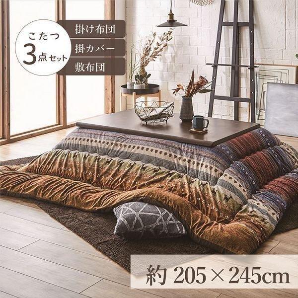 こたつ布団3点セット（こたつ掛布団 こたつ敷布団 こたつカバー