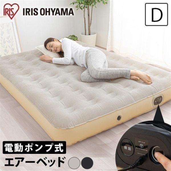 エアーベッド 電動 ダブル ベッド キャンプ 防災グッズ 防災用品 防災 車中泊 エアベッド アイリスオーヤマ PEAB-250D  プレゼント