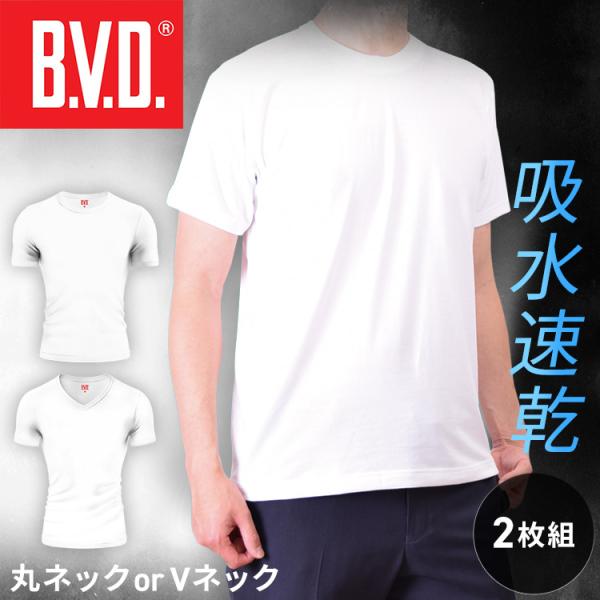 インナーシャツ BVD メンズ インナー 肌着 インナー 2枚組 半袖 Uネック Vネック bvd Tシャツ インナー 丸首 V首 男性 無地